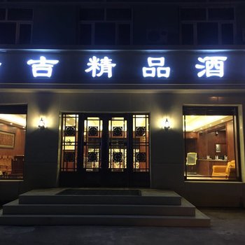 辉南瑞吉精品酒店酒店提供图片