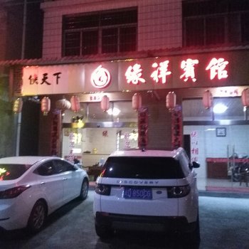 尤溪缘祥宾馆