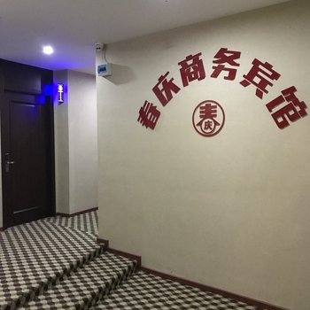 重庆春庆商务宾馆酒店提供图片