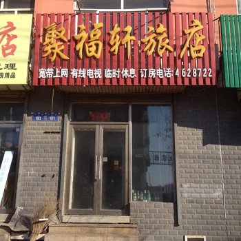 绥棱聚福轩旅店