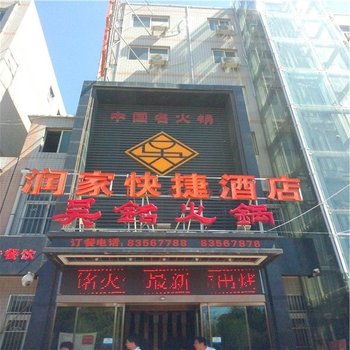 润家快捷酒店(西安灞桥区)