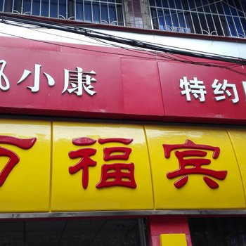 宜宾万福宾馆酒店提供图片