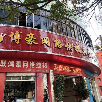 曲靖博豪网络快捷宾馆