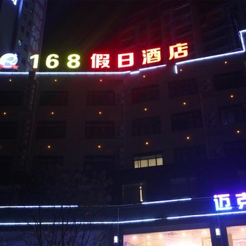 竹溪168假日酒店酒店提供图片