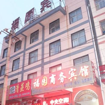 兰陵福园商务宾馆