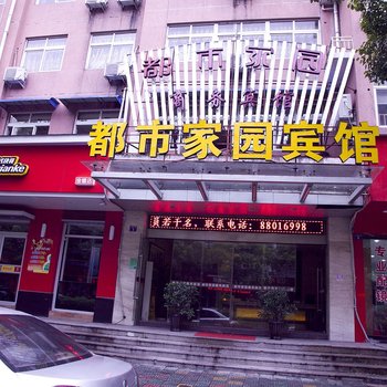 温州城市家园商务宾馆