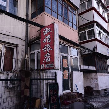 哈尔滨淑娟旅店