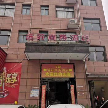 上饶远庄商务酒店酒店提供图片