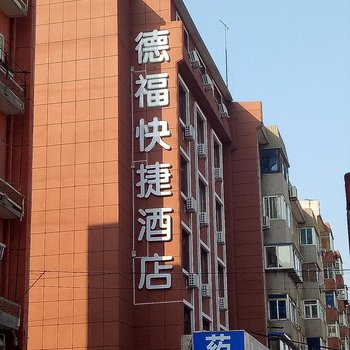 大连德福客舍酒店