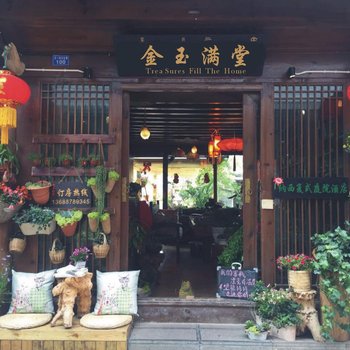 丽江金玉满堂客栈