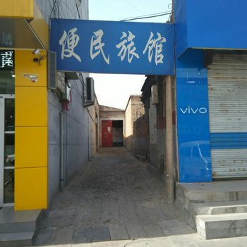 定襄县便民旅馆酒店提供图片