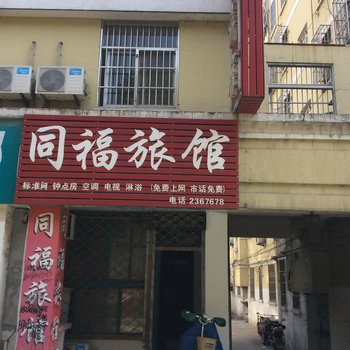 巢湖同福旅馆酒店提供图片