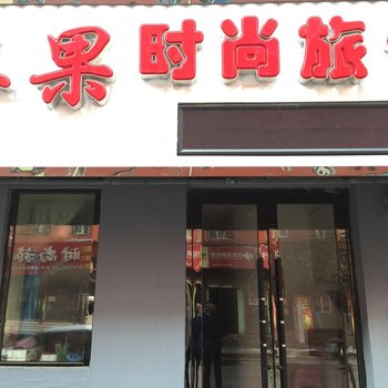 公主岭苹果时尚旅馆(四平)酒店提供图片