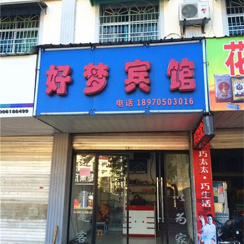 铜鼓县好梦宾馆
