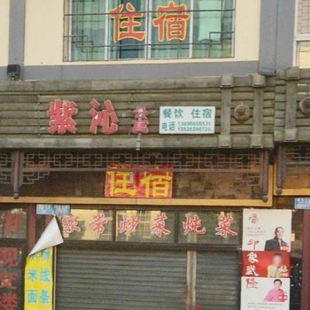 武隆紫沁公寓酒店提供图片