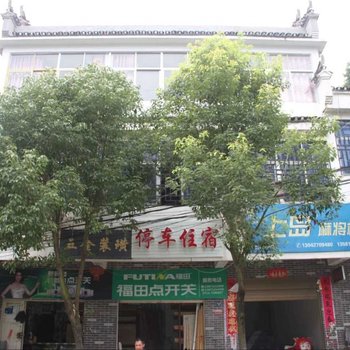 阳新山山水旅馆酒店提供图片