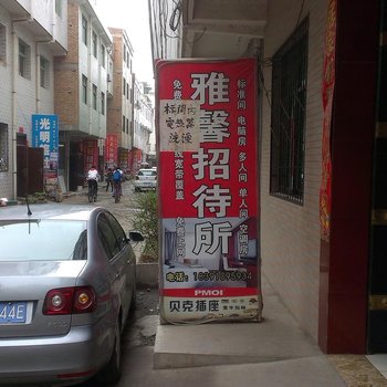 咸阳雅馨招待所酒店提供图片