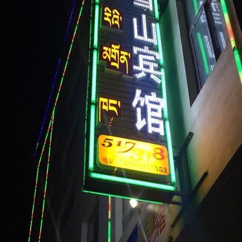 左贡县雪山旅馆酒店提供图片