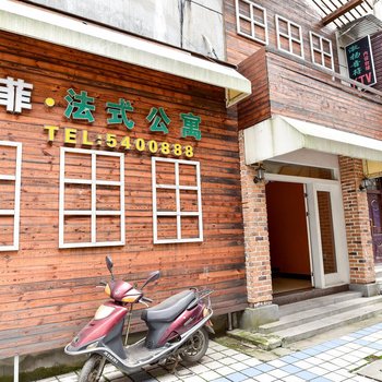 安庆艾菲法式公寓大学店酒店提供图片