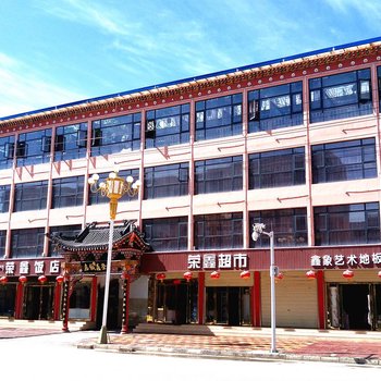 碌曲荣鑫饭店