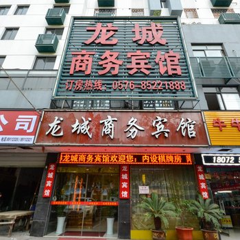 临海龙城商务宾馆酒店提供图片