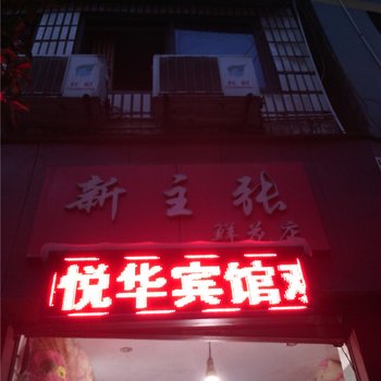 彭水悦华宾馆酒店提供图片