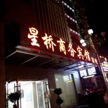 赤壁星桥商务宾馆酒店提供图片