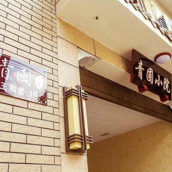 都江堰青圃小院客栈