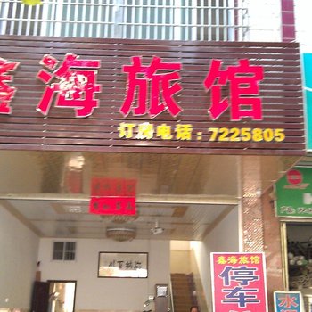 桂林荔浦鑫海旅馆酒店提供图片