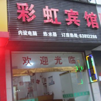 临安彩虹宾馆酒店提供图片