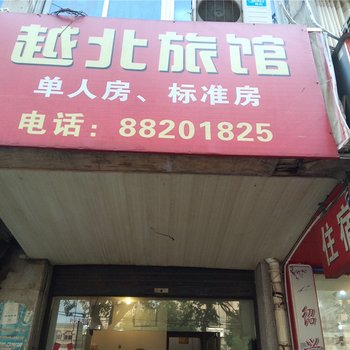 绍兴越北旅馆