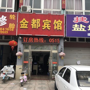 射阳金都宾馆酒店提供图片