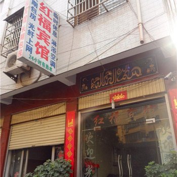 禹州红福宾馆酒店提供图片