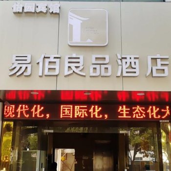 易佰良品酒店(武汉香港路儿童医学中心店)酒店提供图片