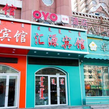 通辽汇源宾馆酒店提供图片