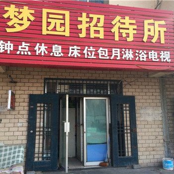 银川梦园招待所