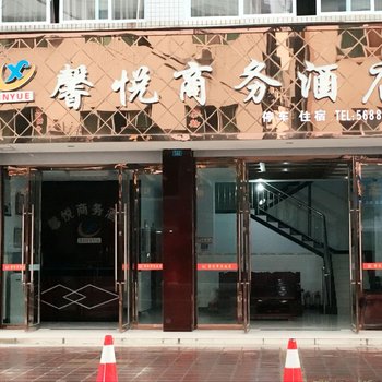 馨悦商务酒店酒店提供图片