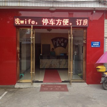 安陆文明商务宾馆酒店提供图片