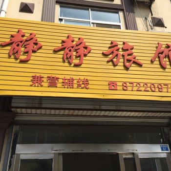 泰兴黄桥镇静静旅馆酒店提供图片