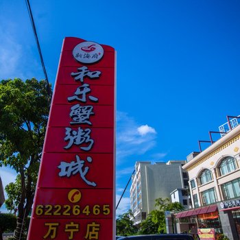 万宁万里飘香咖啡驿站酒店提供图片