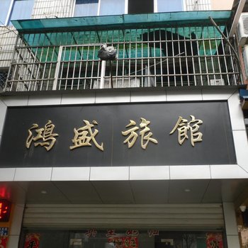 庆元鸿盛旅馆酒店提供图片