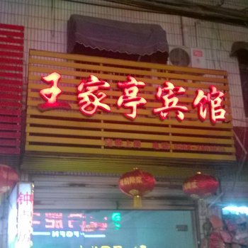 枞阳王家亭宾馆酒店提供图片