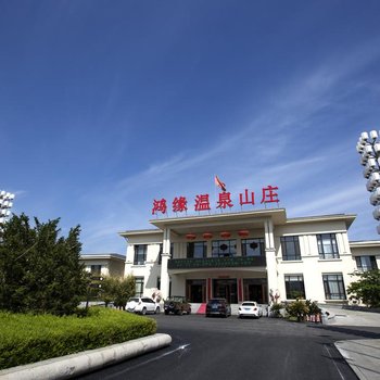 大连鸿缘温泉山庄