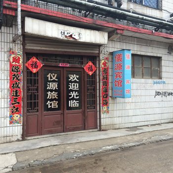 沛县仪源宾馆酒店提供图片