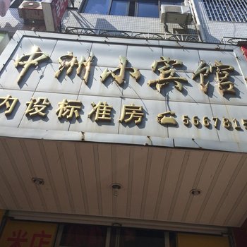 临海中州小宾馆酒店提供图片