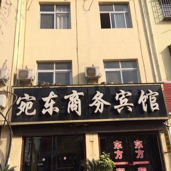 社旗宛东商务宾馆酒店提供图片