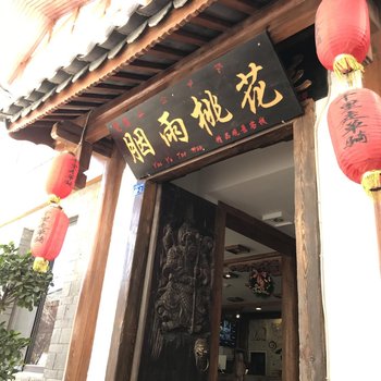 丽江千里走单骑胭雨桃花客栈酒店提供图片