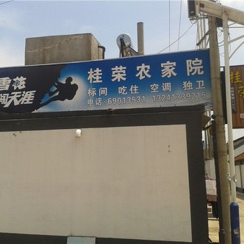 北京桂荣农家院