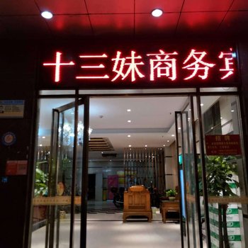 海口名城十三妹商务宾馆