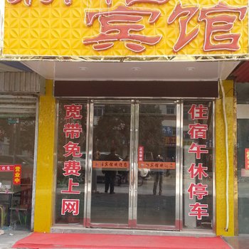 阜宁新雅宾馆酒店提供图片